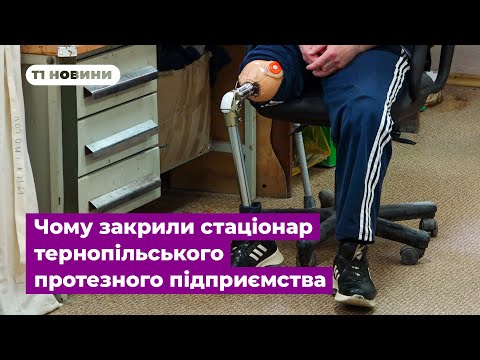 Видео: З протезами, але без реабілітації? Чому закрили стаціонар тернопільського протезного підприємства