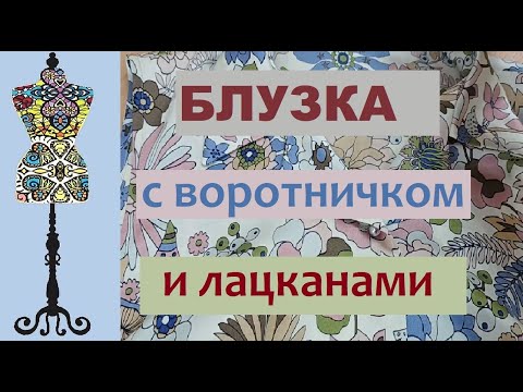 Видео: Шелковая блузка с воротничком #швейныесекреты #шелковаяблузка