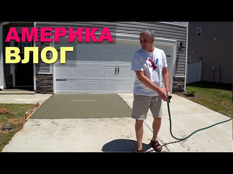 Видео: Нам переделали бетон! Закупили полную машину потерянных посылок! Наши покупки для дома / Влог США