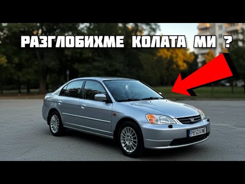 Видео: РАЗГЛОБИХМЕ КОЛАТА МИ...