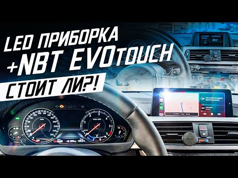 Видео: NBT Evo id6 + Led приборка 6WB / Обзор после установки