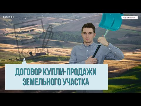 Видео: Договор купли продажи земельного участка