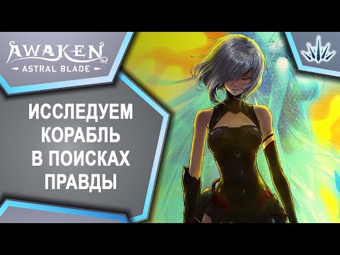 Видео: AWAKEN - Astral Blade. Исследуем корабль в поисках правды.