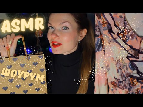 Видео: АСМР ШОУРУМ ПЛАТЬЕВ Ролевая игра/ ASMR DRESS SHOP Role play