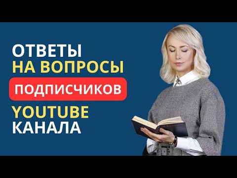 Видео: ОТВЕТЫ НА ВОПРОСЫ ПОДПИСЧИКОВ YOUTUBE КАНАЛА