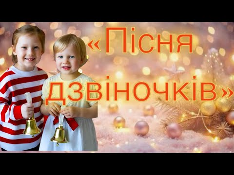 Видео: «Пісня дзвіночків» новорічний виступ дітей з дзвіночками від 2 до 5 років