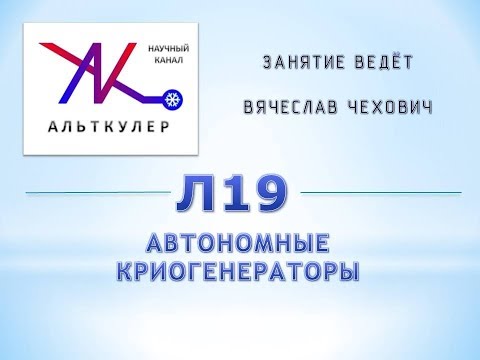 Видео: Л19 - Автономные криогенераторы.