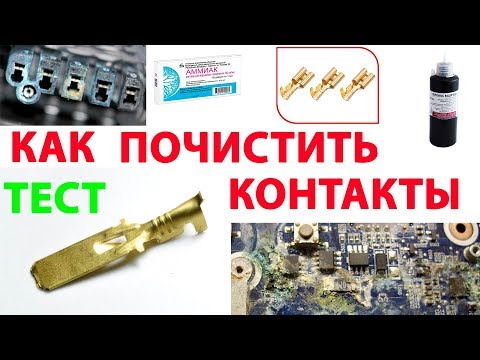 Видео: Как легко почистить контакты!!!Аммиак и перекись водорода-миф или реальность?