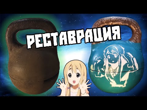 Видео: Превращение ржавой развалюхи в топ Муги гирю.