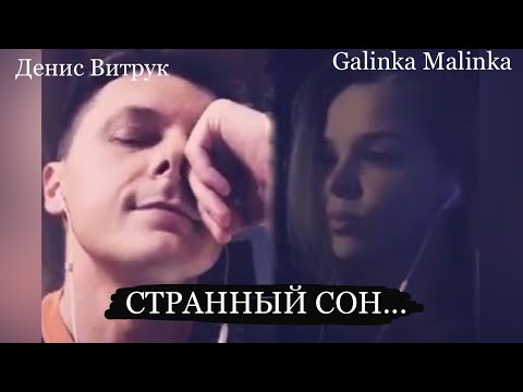 Видео: ПЕСНЯ, КОТОРУЮ ВЫ ДОЛЖНЫ ПОМНИТЬ. "КЛЁН" Денис Витрук и Galinka Malinka