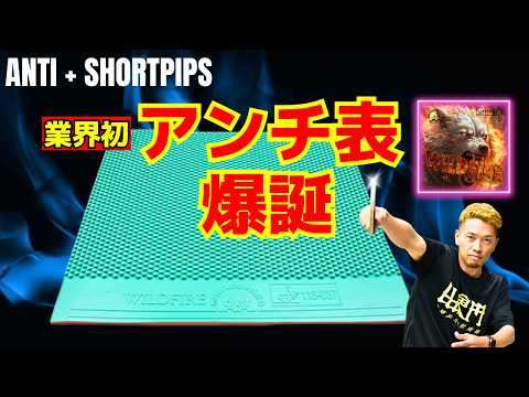 Видео: WILDFIRE: Короткие шипы и анти-вращение! ШОКИРУЮЩИЙ другой эффект! [Настольный теннис]