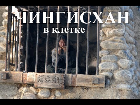 Видео: Как Чингисхана посадили в клетку