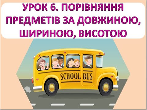 Видео: Математика 1 клас. Урок 6. Порівняння предметів за довжиною, шириною, висотою.