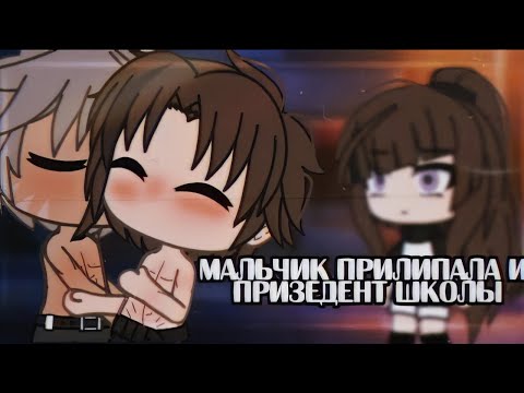 Видео: 🧀Мальчик прилипала и президент школы🍷| Озвучка Мини-Фильма Яой🌈| Gacha Life