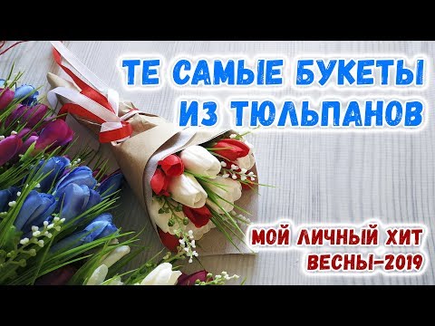 Видео: Мыльные букеты из тюльпанов - мой личный хит этой весны! ❤️ Мастер-класс по мыловарению