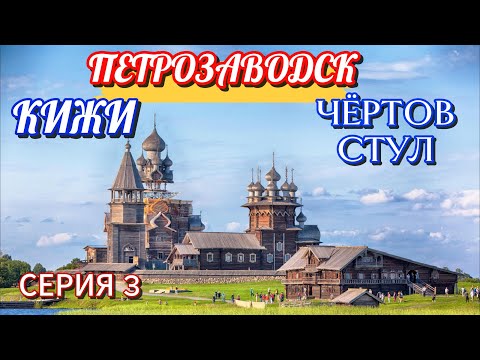 Видео: Петрозаводск\На Метеоре на остров Кижи\ Как выглядит Чёртов стул? (серия 3)