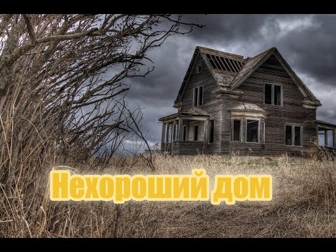Видео: Нехороший дом