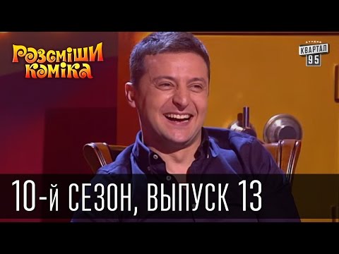 Видео: Рассмеши комика - 2015 - 10 сезон , 13 выпуск | шоу талантов