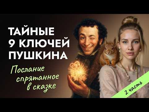 Видео: Разбор сказки о Царе Салтане. 9 Ключей богатой жизни спрятанные Пушкином