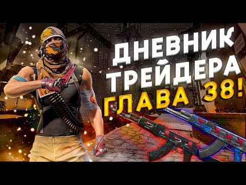 Видео: ДНЕВНИК ТРЕЙДЕРА ГЛАВА 38! УРОКИ ТРЕЙДА! КАК ЗАРАБАТЫВАТЬ В STEAM! КАК ЗАРАБОТАТЬ В CS2!