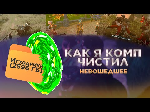 Видео: КАК Я КОМП ЧИСТИЛ (Разные игры) - Borderlands 3, RDR2, CS2, Valheim и другие