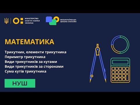 Видео: Математика. Трикутник, елементи трикутника. Периметр трикутника. Види трикутників. Сума кутів