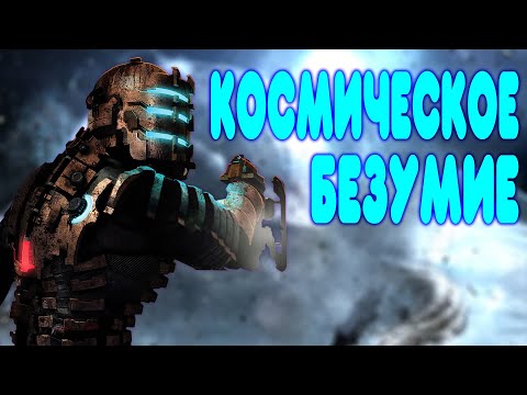 Видео: БАЛДЕЖНОЕ ПРОХОЖДЕНИЕ Dead Space