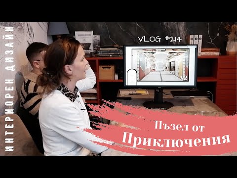 Видео: Пъзел от приключения I Интериорен дизайн I Студио ШкафА I VLOG #214