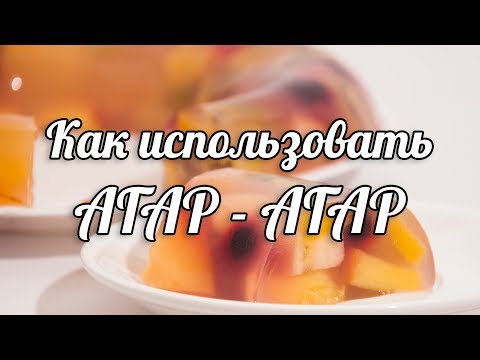 Видео: Как использовать агар-агар. Фруктовое желе.