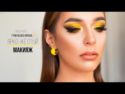 Видео: ЯРКО-ЖЕЛТЫЙ МАКИЯЖ ГЛАЗ/Гринченко Ирина