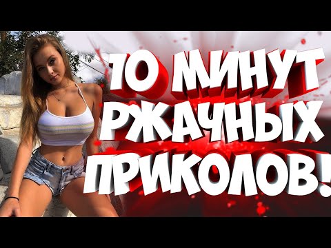 Видео: FUNNY MOMENTS |😂 СМЕШНЫЕ ПРИКОЛЫ | ЛУЧШЕЕ ЗА ВСЕ ВРЕМЯ | НОВЫЕ ПРИКОЛЫ | ЗАСМЕЯЛСЯ - ПОДПИСАЛСЯ #141