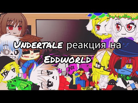 Видео: •♤|Undertale реакция на Eddworld|♡[чит.опис.]♧•