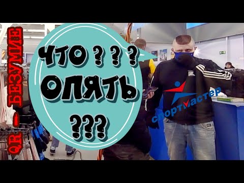 Видео: QR-БЕЗУМИЕ: Спортмастер оклеветал покупателя. (Часть 2-ая) / Посещение полиции. (перезалив по звуку)