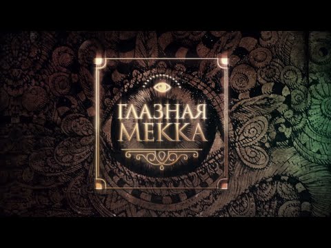Видео: Глазная Мекка - фильм посвященный 180-ти летию Л. Л. Гиршмана