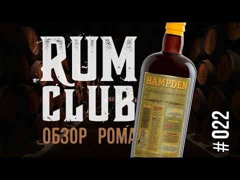 Видео: Hampden обзор рома -- RumClub series #022