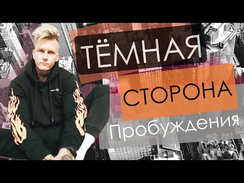 Видео: Минусы пробуждения о которых не говорят. Обратная сторона монеты. Никита Бородулин