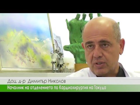 Видео: Клиника по Кардиохирургия, Токуда Болница София