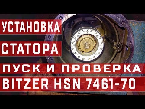 Видео: Установка статора в двигатель компрессора Bitzer HSN7461-70 Пуск и проверка компрессора