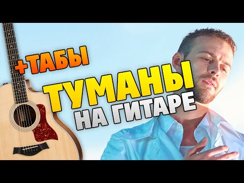 Видео: Как сыграть ТУМАНЫ Макс Барских на гитаре (табы и караоке, кавер)