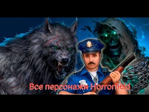 Видео: Чарли, Призрак и Зверь открыты (бонус от разработчиков в конце) - Horrorfield