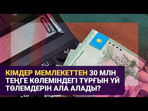 Видео: Кімдер мемлекеттен 30 млн тг. көлеміндегі тұрғын үй төлемдерін ала алады? | Басты тақырып | 09.06.25