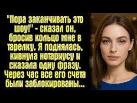 Видео: «Пора заканчивать это шоу!» — он бросил кольцо в мою тарелку, и я поняла, что это конец…
