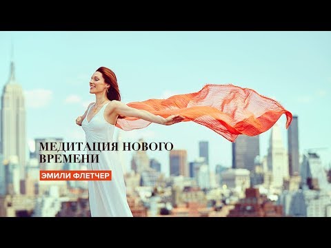 Видео: Медитация нового времени | Эмили Флетчер