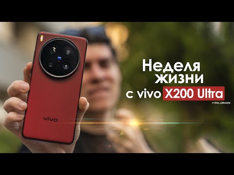 Видео: НЕДЕЛЯ с vivo X200 Ultra — в этот раз КИТАЙЦЫ облажались? | ЧЕСТНЫЙ ОТЗЫВ