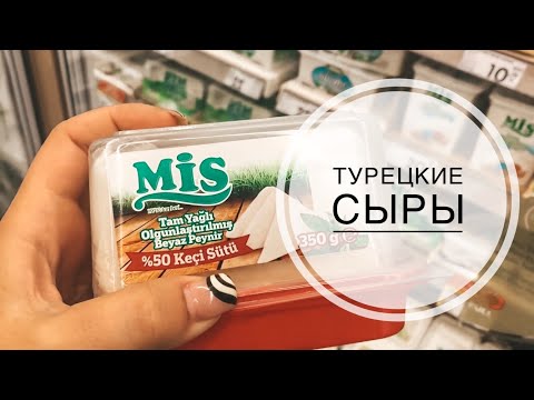 Видео: КАКИЕ СЫРЫ Я ПРИВОЖУ ИЗ ТУРЦИИ? ЗАКУПАЕМСЯ В МАГАЗИНЕ, СОБИРАЕМ ЧЕМОДАНЫ! ЧТО ПРИВЕЗТИ ИЗ ТУРЦИИ?