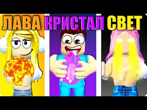 Видео: 🔥КРИСТАЛ vs ЛАВА vs СВЕТ В ТАЙКУНЕ В РОБЛОКС! ШЕДИ ЛЕСКА И НУБИК Elemental Powers Tycoon