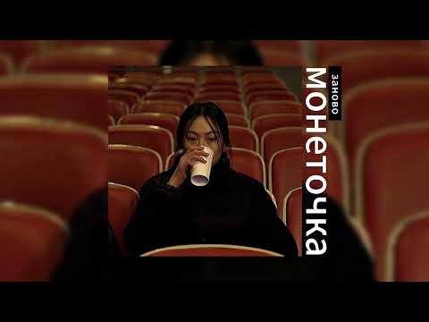 Видео: монеточка - заново // speed up