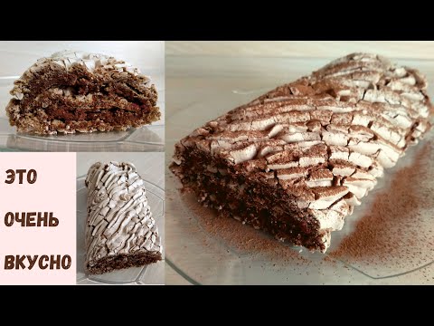 Видео: Просто ТАЕТ во рту 😋 ШОКОЛАДНЫЙ МЕРЕНГОВЫЙ РУЛЕТ💞Готовьте с любовью💞
