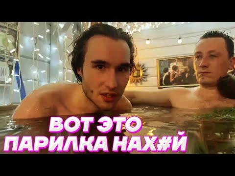 Видео: БАНЬКА С МУЖИКАМИ / Кореш, Пчелкин, Ростик, DILBLIN и Exile