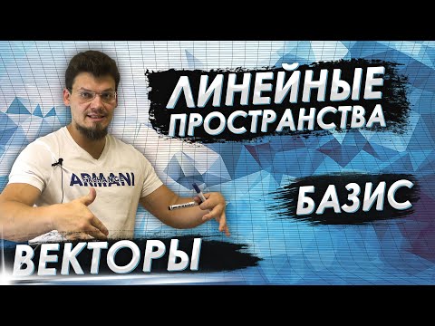 Видео: Высшая математика. Линейные пространства. Векторы. Базис